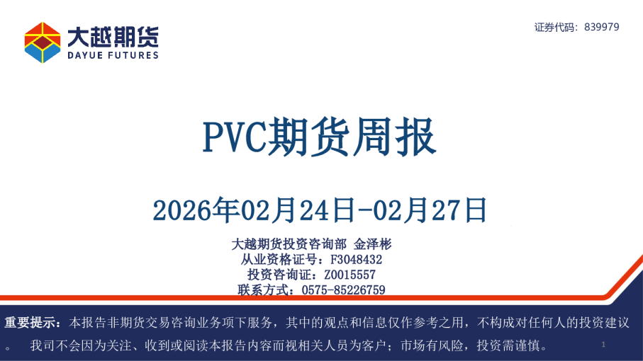 PVC期货周报