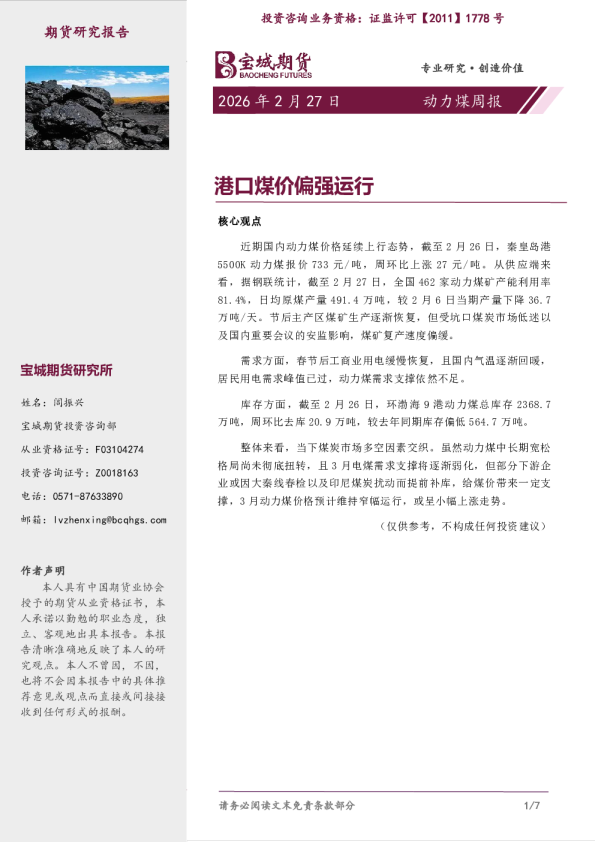 动力煤周报：港口煤价偏强运行