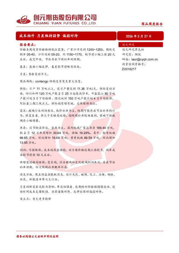 商品周度报告：成本抬升 月差维持弱势 偏弱对待