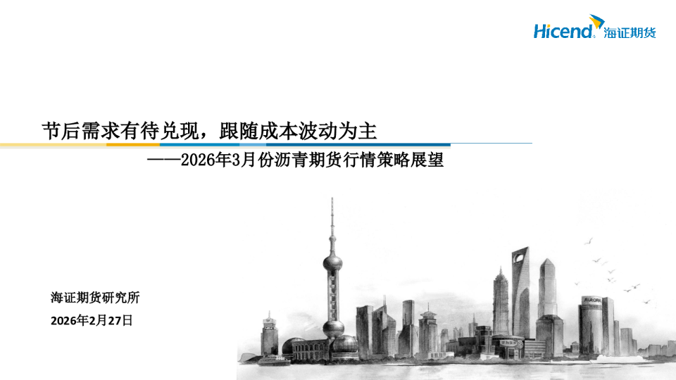 2026年3月份沥青期货行情策略展望：节后需求有待兑现，跟随成本波动为主