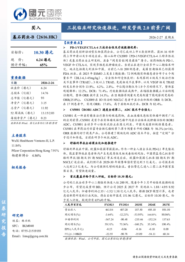 三抗临床研究快速推进，研发管线2.0前景广阔