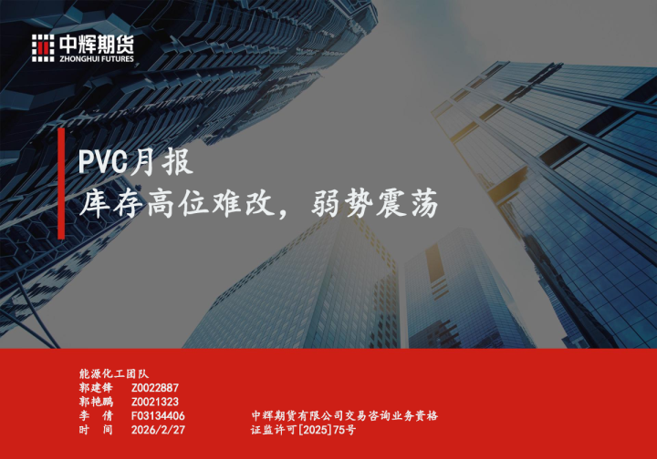 PVC月报:库存高位难改,弱势震荡