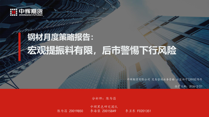 钢材月度策略报告