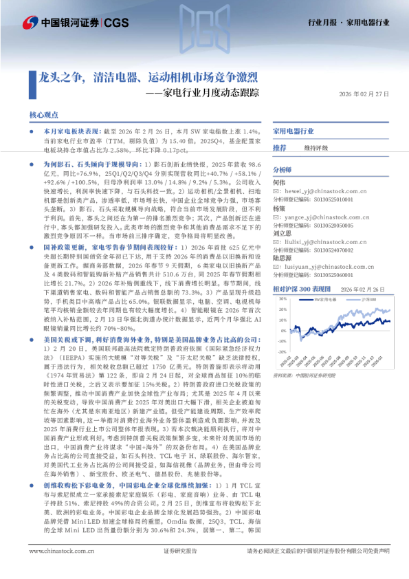 家电行业月度动态跟踪：龙头之争，清洁电器、运动相机市场竞争激烈