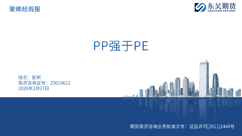 聚烯烃周报：PP强于PE