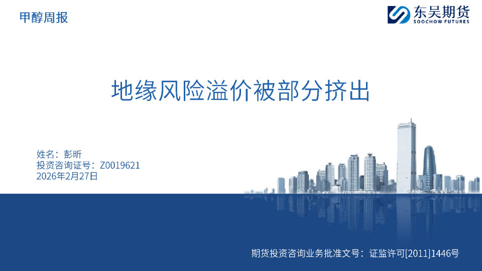 甲醇周报：地缘风险溢价被部分挤出
