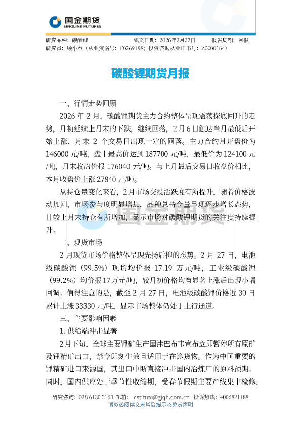 碳酸锂期货月报