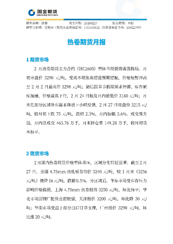热卷期货月报