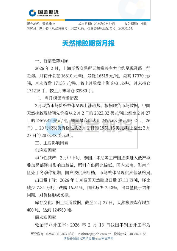 天然橡胶期货月报