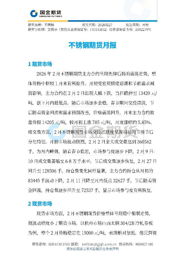 不锈钢期货月报