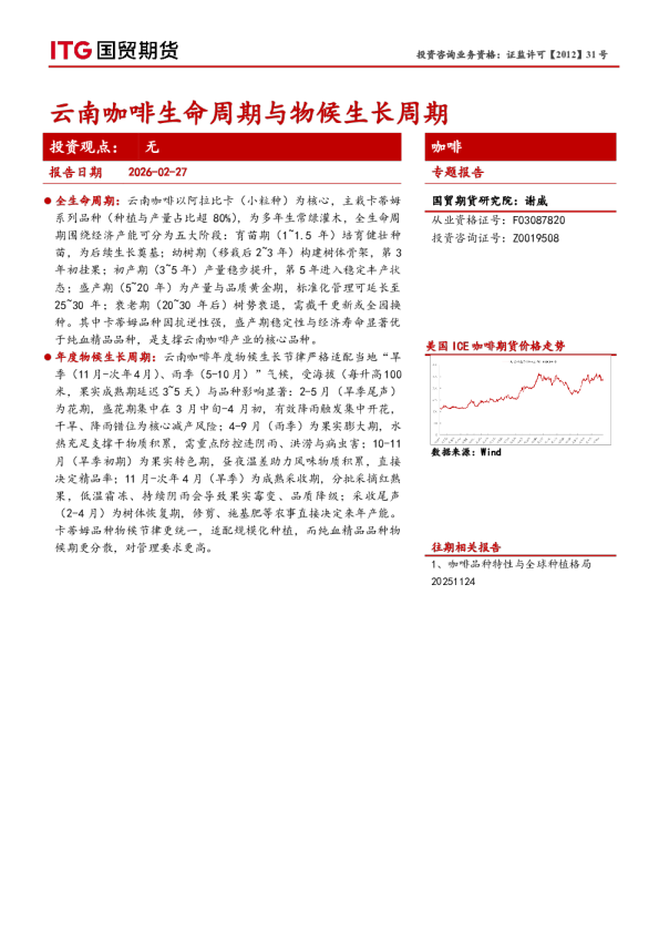 咖啡专题报告：云南咖啡生命周期与物候生长周期
