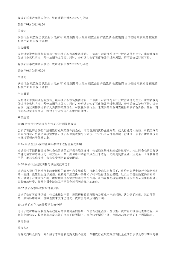 解读矿区事故和需求争议铁矿逻辑中继20260227