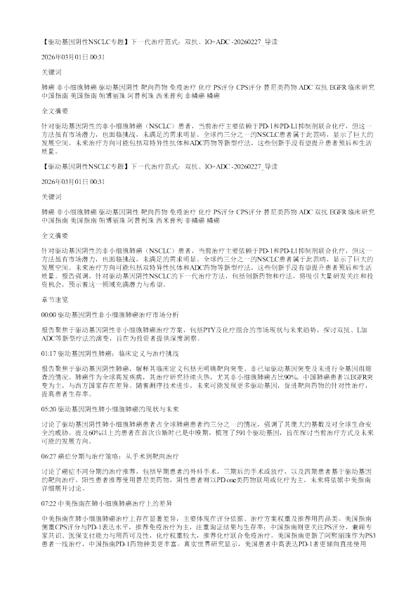 驱动基因阴性NSCLC专题下一代治疗范式双抗IOADC20260227