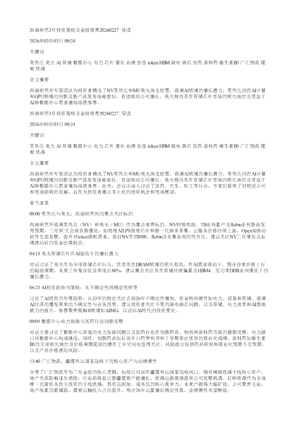 西南研究3月投资策略及金股推荐20260227