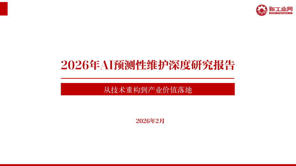 2026年AI预测性维护深度研究报告
