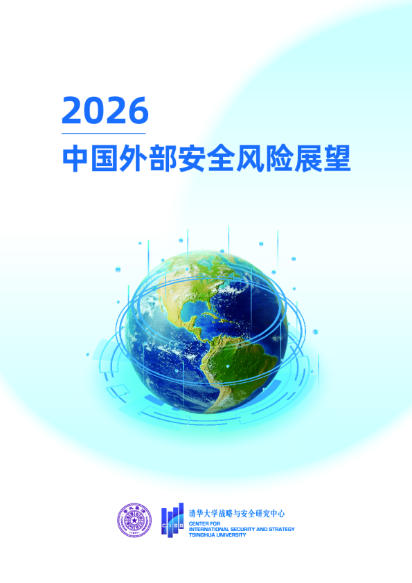 2026中国外部安全风险展望