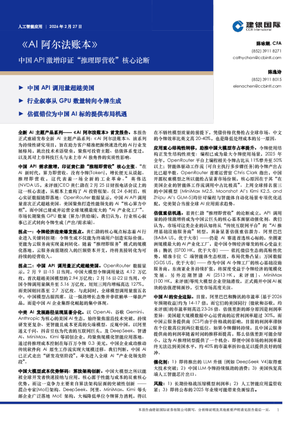 《AI阿尔法账本》:中国 API 激增印证“推理即营收”核心论断