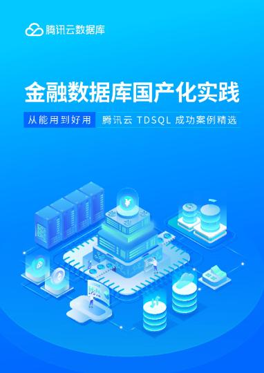 金融数据库国产化实践:从能用到好用,腾讯云 TDSQL 成功案例精选