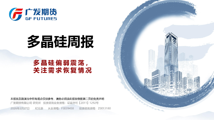 多晶硅周报:多晶硅偏弱震荡,关注需求恢复情况