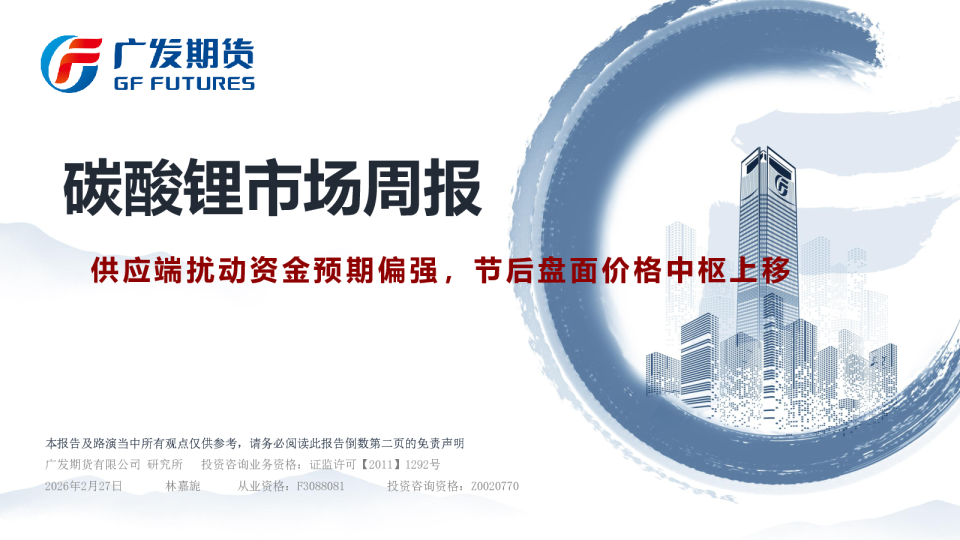 碳酸锂市场周报：供应端扰动资金预期偏强，节后盘面价格中枢上移