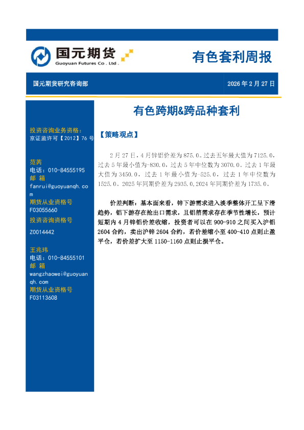 有色套利周报:有色跨期&跨品种套利