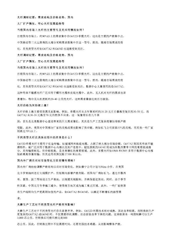光纤调研纪要需求结构及价格走势国内大厂扩产情况空心光纤发展趋势等20260227