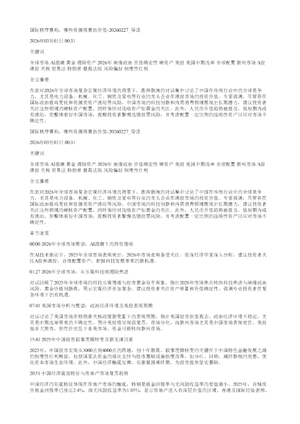 国际秩序重构哪些资源将重估价值20260227