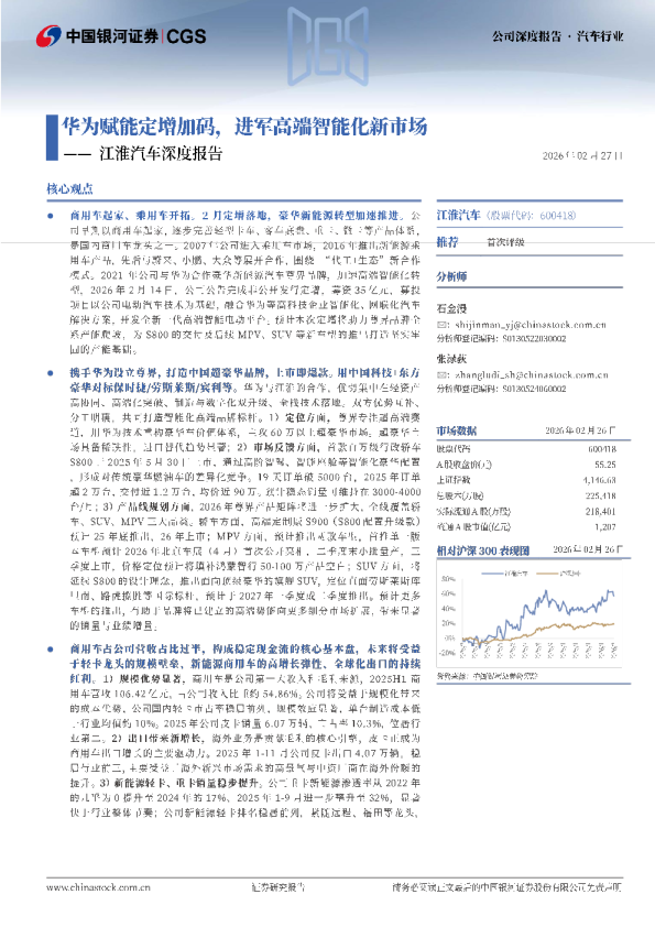 江淮汽车深度报告：华为赋能定增加码，进军高端智能化新市场