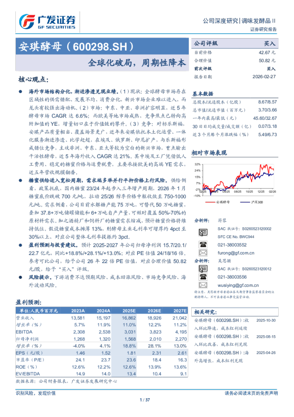 安琪酵母(600298)全球化破局，周期性降本