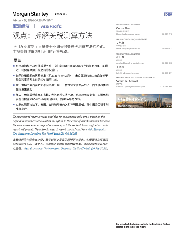 亚洲经济：观点：拆解关税测算方法