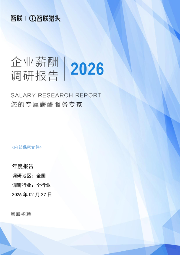 2026年度企业薪酬调研报告