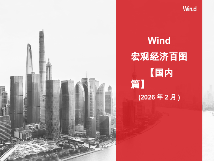 【Wind】宏观经济百图：国内篇（2026年2月）