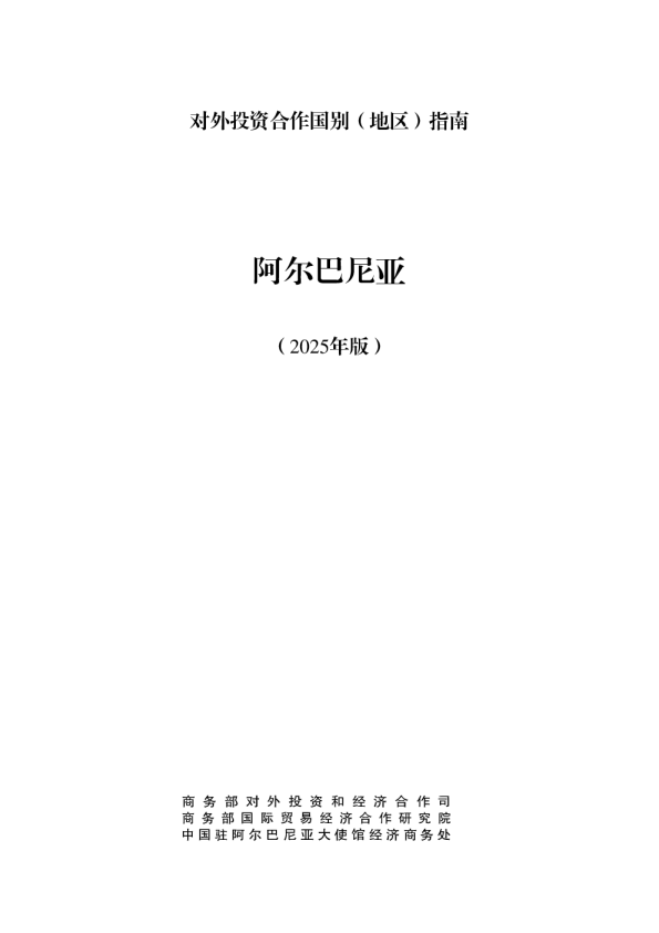 对外投资合作国别（地区）指南 阿尔巴尼亚 （2025年版）