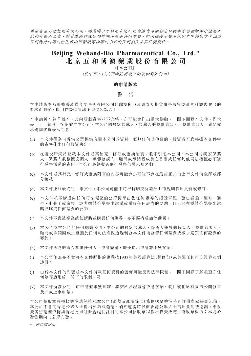 北京五和博澳招股说明书(申请版本)