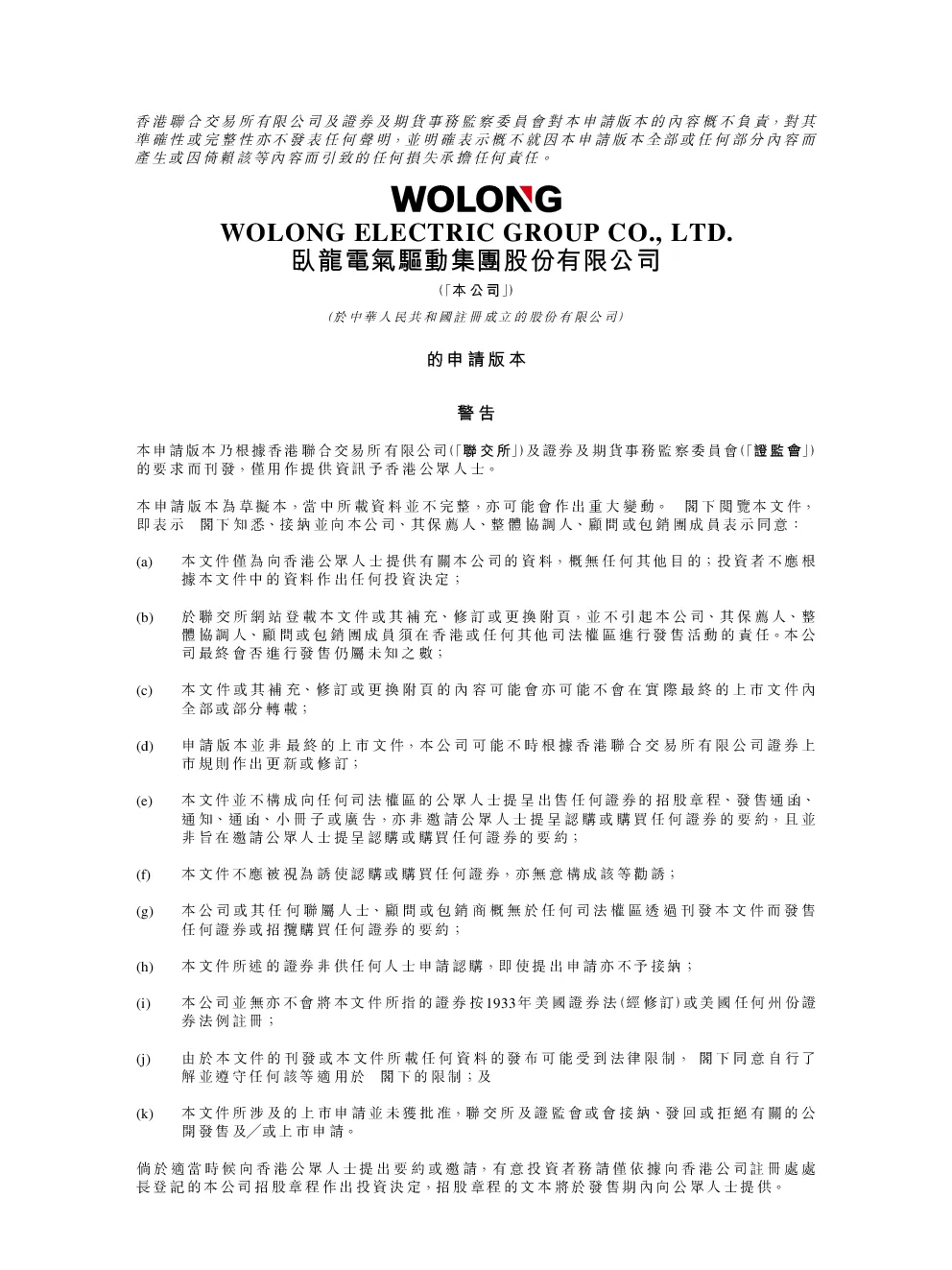 卧龙电气招股说明书(申请版本)