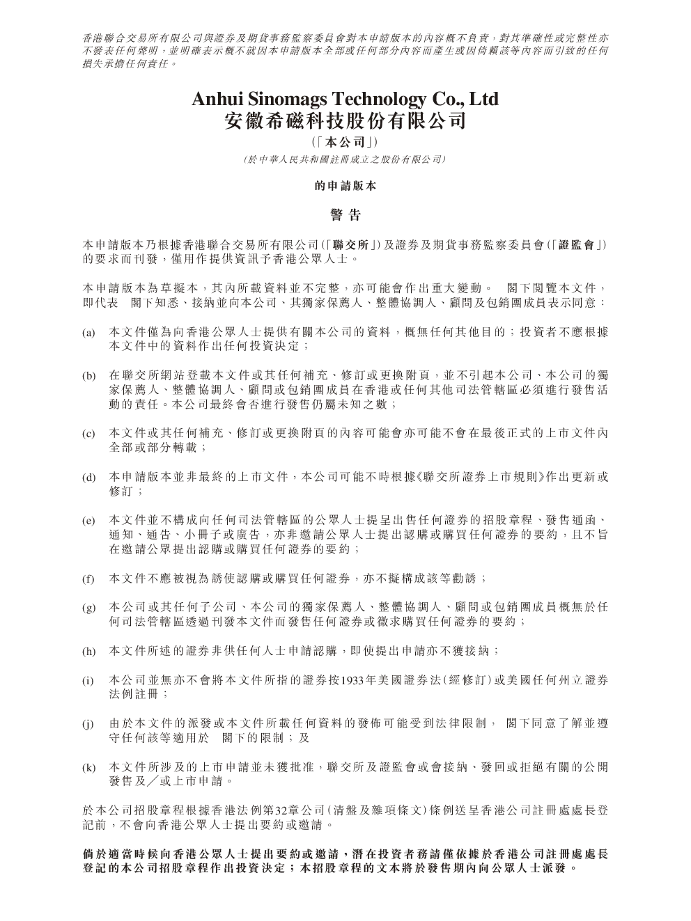 安徽希磁科技招股说明书(申请版本)