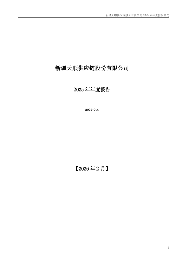 天顺股份：2025年年度报告