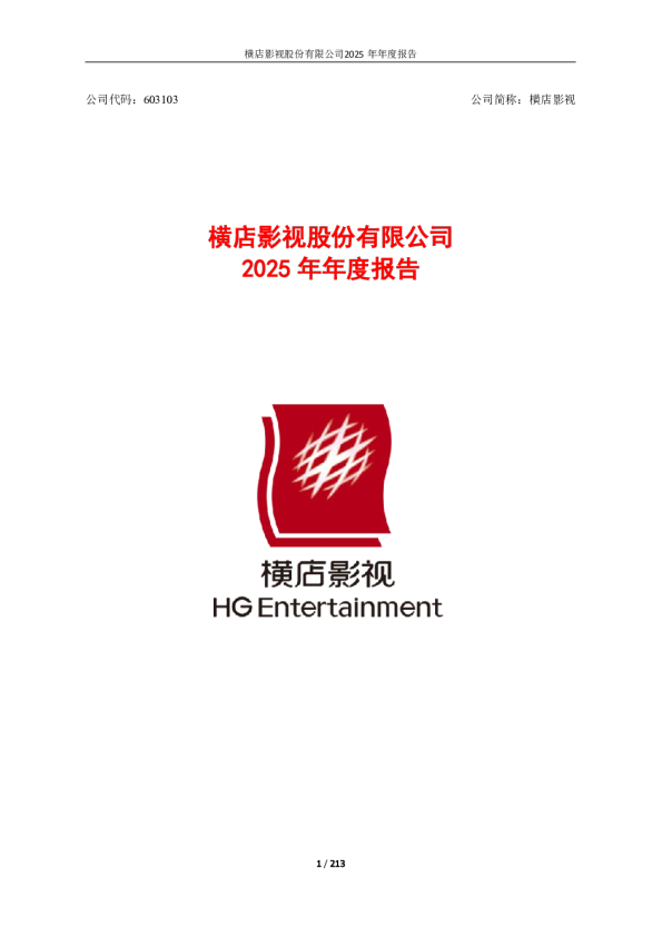 横店影视：横店影视股份有限公司2025年年度报告
