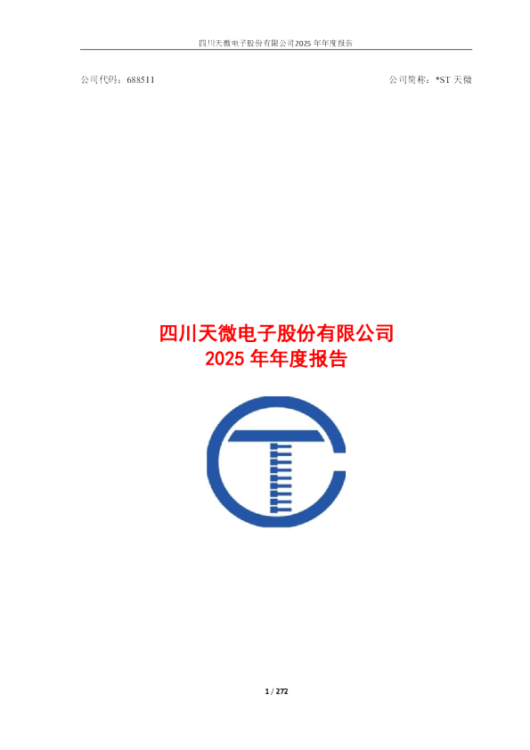 *ST天微:2025年年度报告