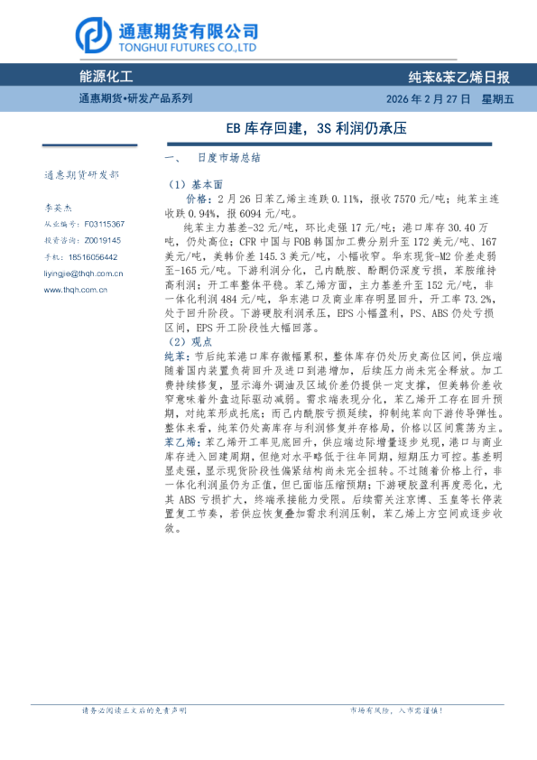 纯苯、苯乙烯日报：EB库存回建，3S利润仍承压