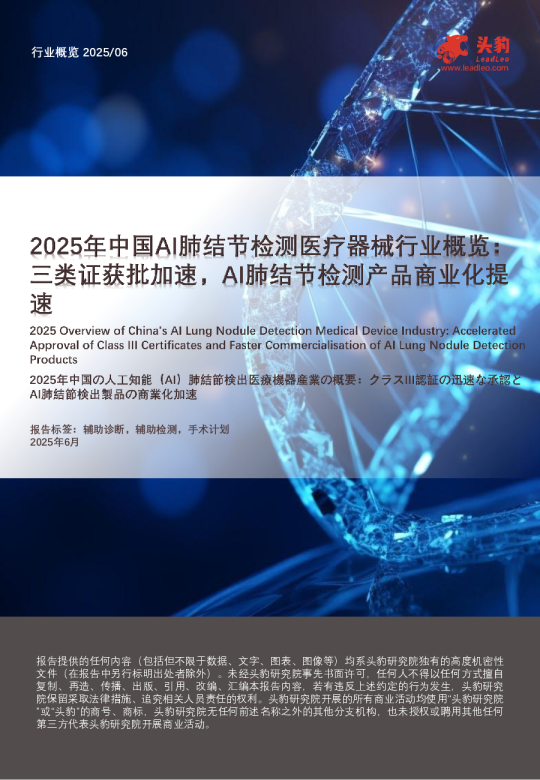 医疗器械-2025年中国AI肺结节检测医疗器械行业概览：三类证获批加速，AI肺结节检测产品商业化提速