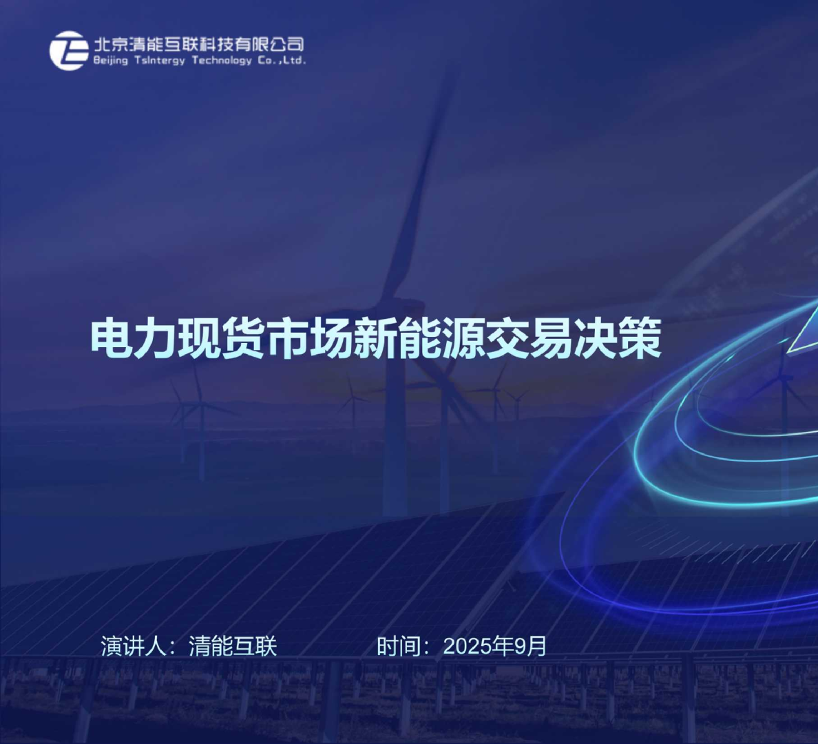 电力现货市场新能源交易决策