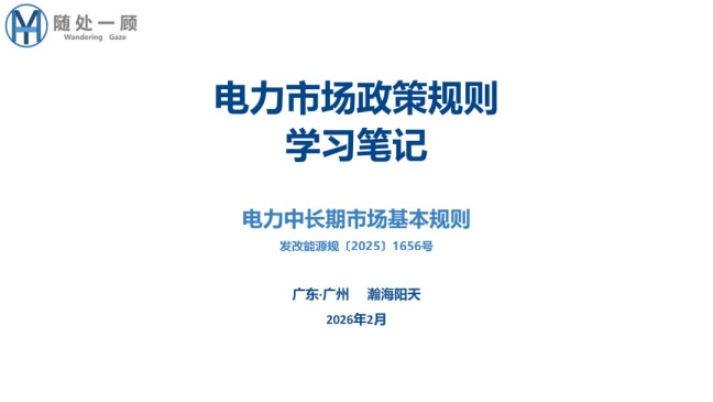 电力市场政策规则学习笔记-电力中长期市场基本规则