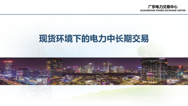 现货环境下的电力中长期交易