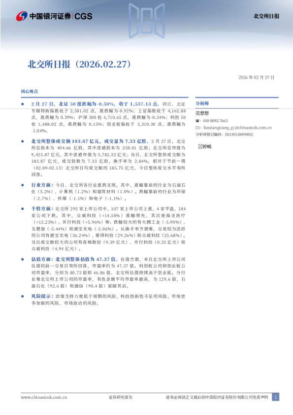 银河证券北交所日报