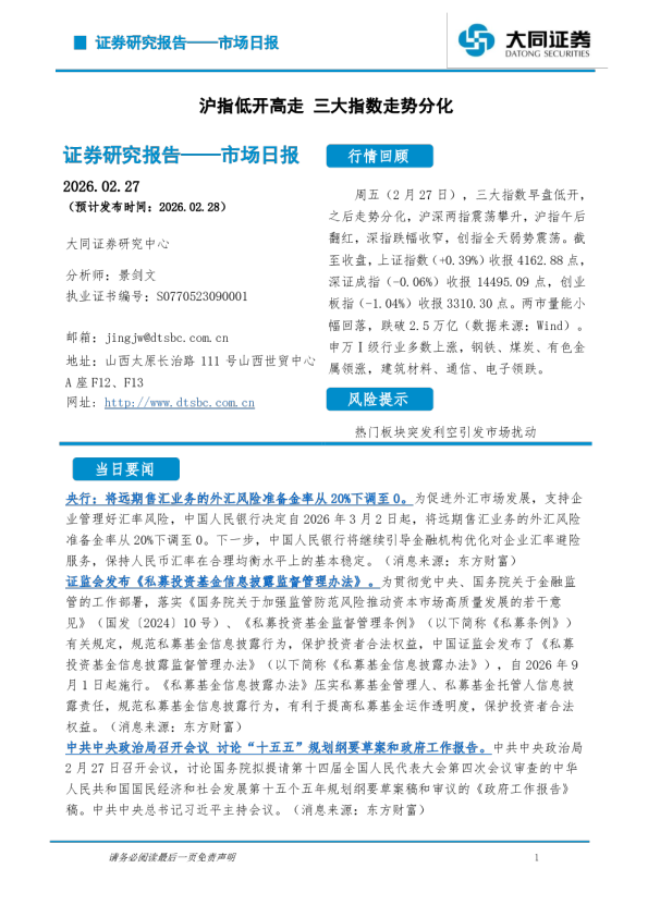市场日报：沪指低开高走，三大指数走势分化