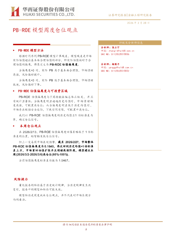 PB-ROE模型周度仓位观点