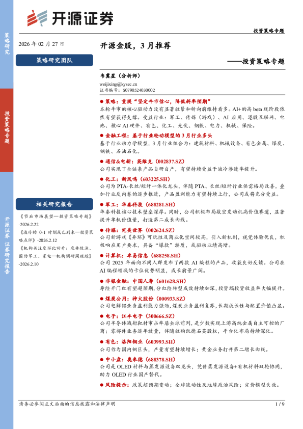 投资策略专题:开源金股,3月推荐