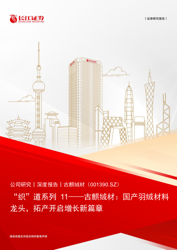 “织”道系列11-古麒绒材：国产羽绒材料龙头，拓产开启增长新篇章