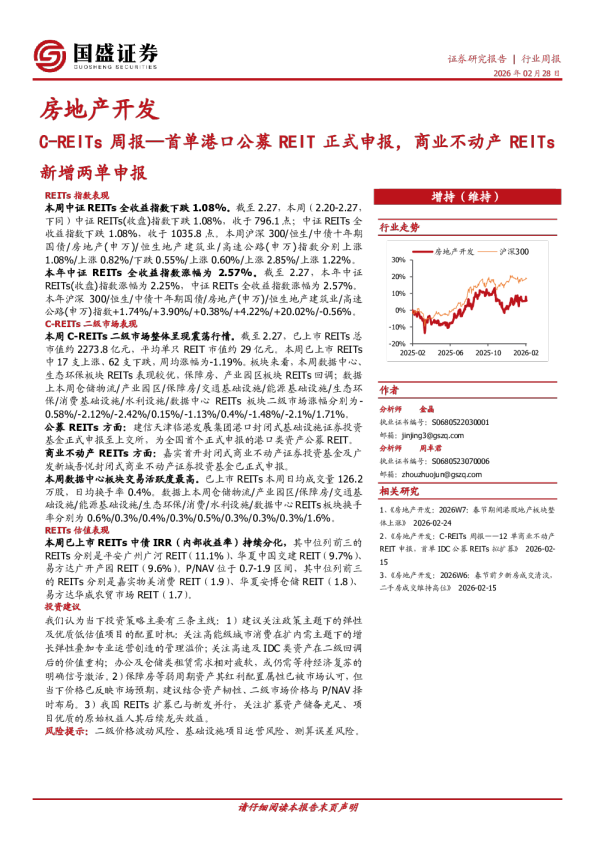 房地产开发：C-REITs周报—首单港口公募REIT正式申报，商业不动产REITs新增两单申报